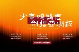 9游直播-少年鸿鹄志！中国U17出征2025年U17亚洲杯，冲击U17世界杯！